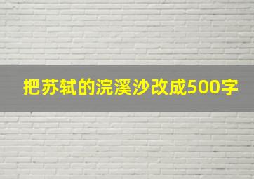 把苏轼的浣溪沙改成500字