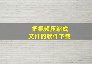 把视频压缩成文件的软件下载