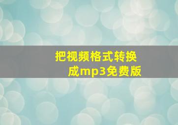 把视频格式转换成mp3免费版