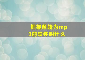 把视频转为mp3的软件叫什么