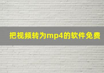 把视频转为mp4的软件免费