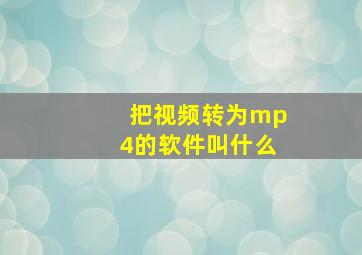 把视频转为mp4的软件叫什么