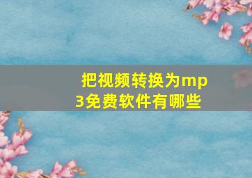 把视频转换为mp3免费软件有哪些