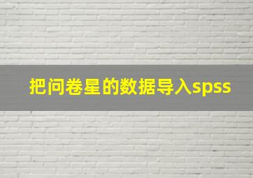 把问卷星的数据导入spss