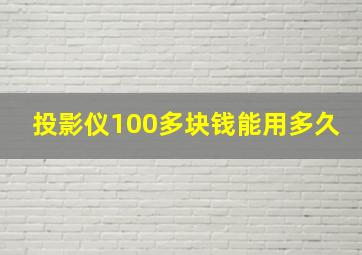 投影仪100多块钱能用多久