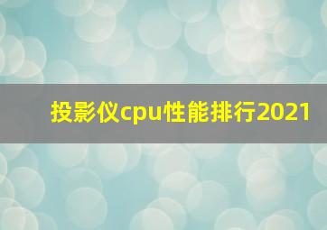 投影仪cpu性能排行2021