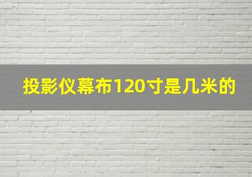 投影仪幕布120寸是几米的