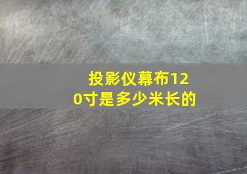 投影仪幕布120寸是多少米长的