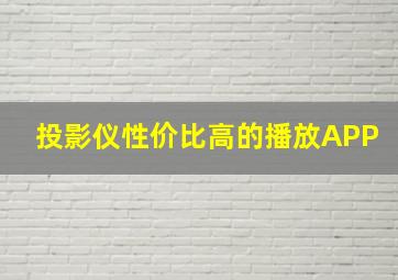 投影仪性价比高的播放APP