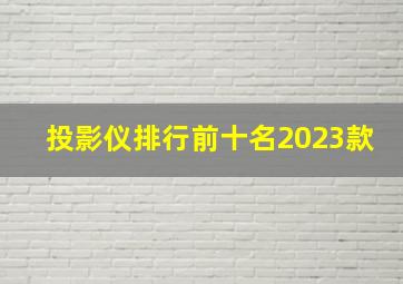 投影仪排行前十名2023款