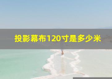 投影幕布120寸是多少米