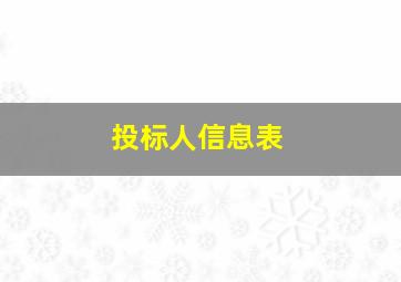 投标人信息表