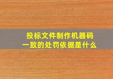 投标文件制作机器码一致的处罚依据是什么