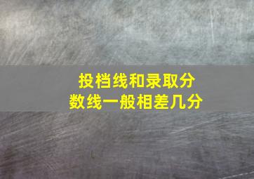 投档线和录取分数线一般相差几分