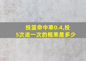 投篮命中率0.4,投5次进一次的概率是多少