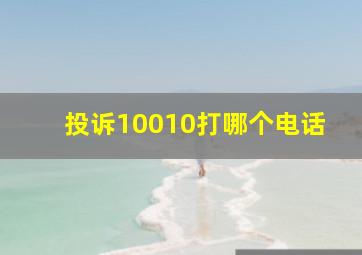 投诉10010打哪个电话