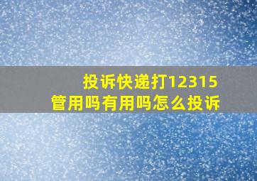 投诉快递打12315管用吗有用吗怎么投诉