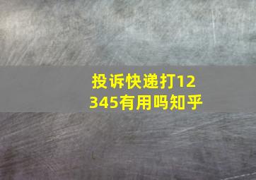 投诉快递打12345有用吗知乎