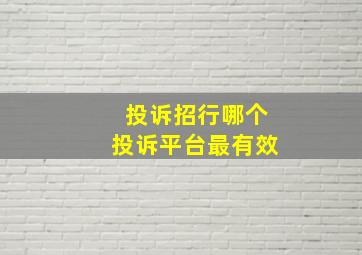 投诉招行哪个投诉平台最有效