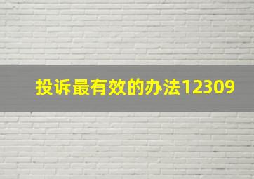 投诉最有效的办法12309