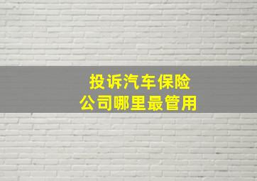 投诉汽车保险公司哪里最管用