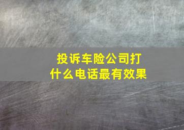 投诉车险公司打什么电话最有效果