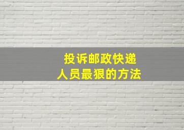 投诉邮政快递人员最狠的方法