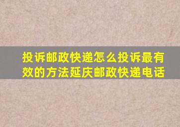 投诉邮政快递怎么投诉最有效的方法延庆邮政快递电话