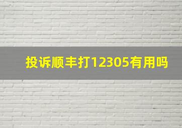 投诉顺丰打12305有用吗