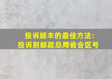 投诉顺丰的最佳方法:投诉到邮政总局省会区号