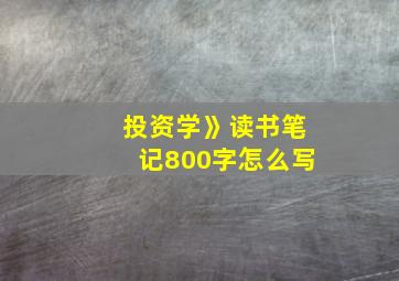 投资学》读书笔记800字怎么写