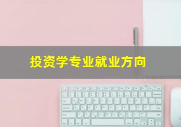 投资学专业就业方向