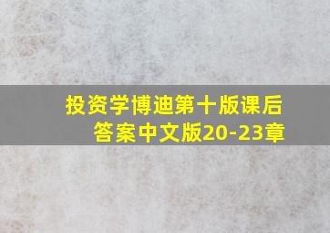 投资学博迪第十版课后答案中文版20-23章