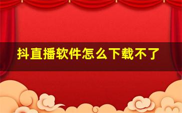 抖直播软件怎么下载不了