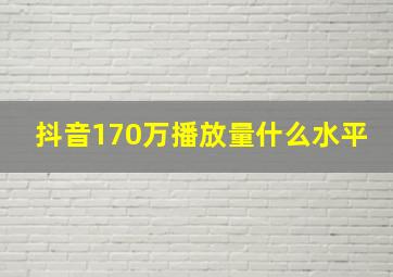 抖音170万播放量什么水平