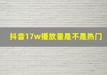 抖音17w播放量是不是热门