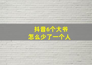 抖音6个大爷怎么少了一个人