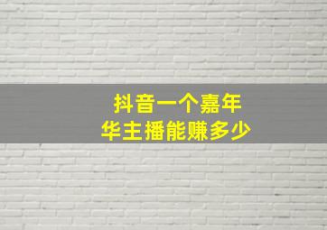 抖音一个嘉年华主播能赚多少