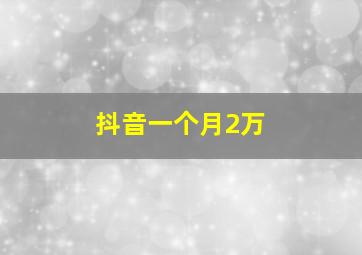 抖音一个月2万