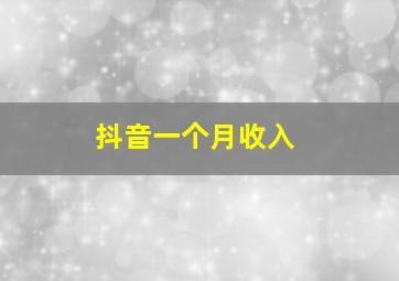 抖音一个月收入