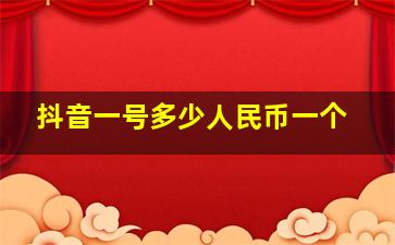 抖音一号多少人民币一个