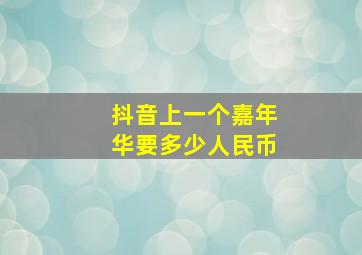 抖音上一个嘉年华要多少人民币