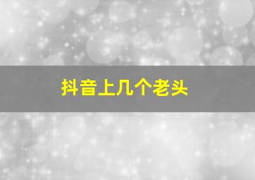 抖音上几个老头