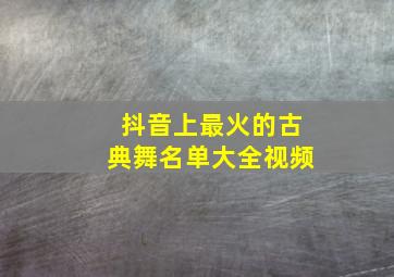 抖音上最火的古典舞名单大全视频