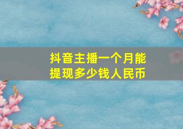 抖音主播一个月能提现多少钱人民币