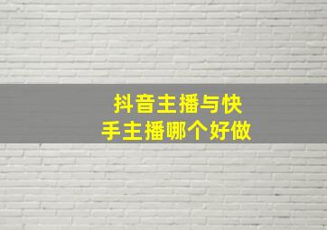 抖音主播与快手主播哪个好做