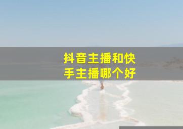 抖音主播和快手主播哪个好