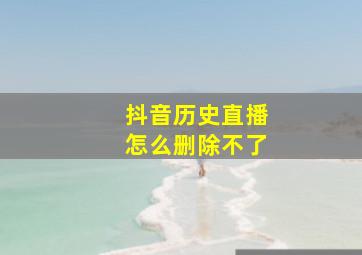 抖音历史直播怎么删除不了