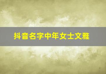 抖音名字中年女士文雅