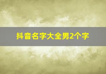 抖音名字大全男2个字